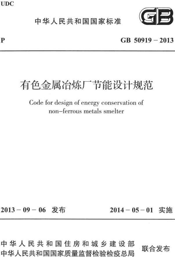 《有色金属冶炼厂节能设计规范》（GB50919-2013）【全文附高清无水印PDF+DOC/Word版下载】