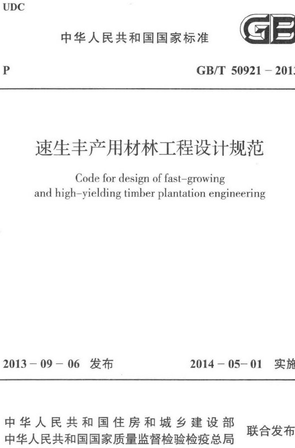 《速生丰产用材林工程设计规范》（GB/T50921-2013）【全文附高清无水印PDF+DOC/Word版下载】