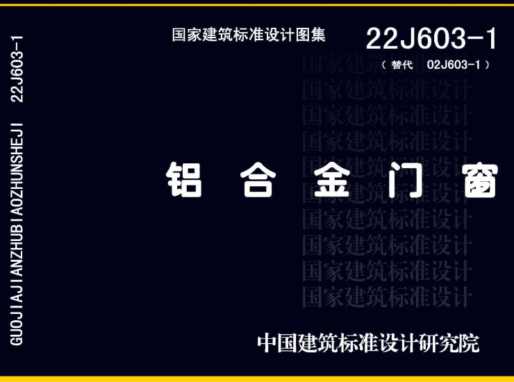 《铝合金门窗》（图集编号：22J603-1）【全文附高清无水印PDF版下载】