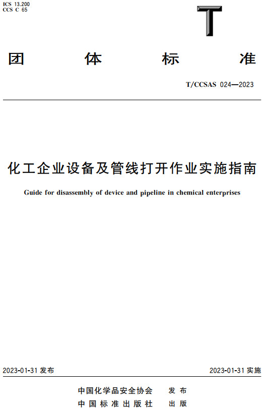 《化工企业设备及管线打开作业实施指南》（T/CCSAS024-2023）【全文附高清无水印PDF+DOC/Word版下载】