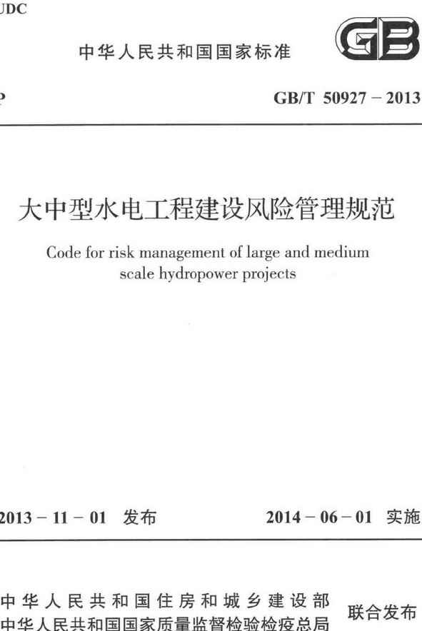 《大中型水电工程建设风险管理规范》（GB/T50927-2013）【全文附高清无水印PDF+DOC/Word版下载】