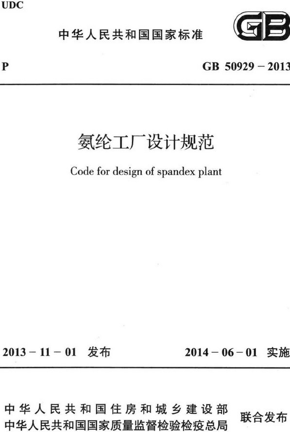 《氨纶工厂设计规范》（GB50929-2013）【全文附高清无水印PDF+DOC/Word版下载】