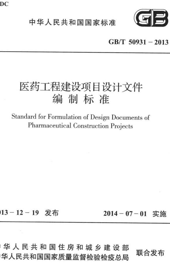 《医药工程建设项目设计文件编制标准》（GB/T50931-2013）【全文附高清无水印PDF+DOC/Word版下载】