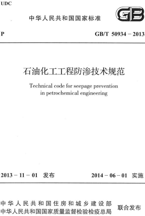 《石油化工工程防渗技术规范》（GB/T50934-2013）【全文附高清无水印PDF+DOC/Word版下载】