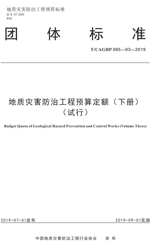 《地质灾害防治工程预算定额（试行）》（上中下三册全）（T/CAGHP065.3-2019）【全文附高清无水印PDF+DOC/Word版下载】1