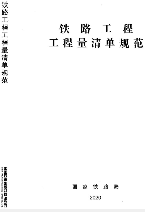 《铁路工程工程量清单规范》（TZJ1006-2020）【全文附高清无水印PDF+DOC/Word版下载】