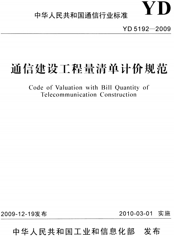 《通信建设工程量清单计价规范》（YD5192-2009）【全文附高清无水印PDF+DOC/Word版下载】