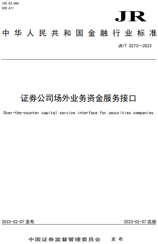 《证券公司场外业务资金服务接口》（JR/T0273-2023）【全文附高清无水印PDF+DOC/Word版下载】