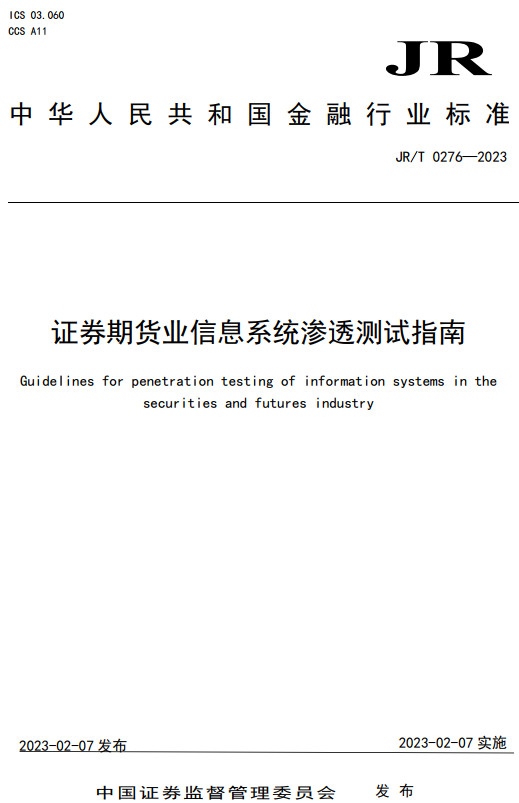 《证券期货业信息系统渗透测试指南》（JR/T0276-2023）【全文附高清无水印PDF+DOC/Word版下载】