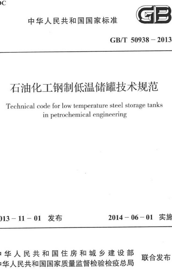 《石油化工钢制低温储罐技术规范》（GB/T50938-2013）【全文附高清无水印PDF+DOC/Word版下载】