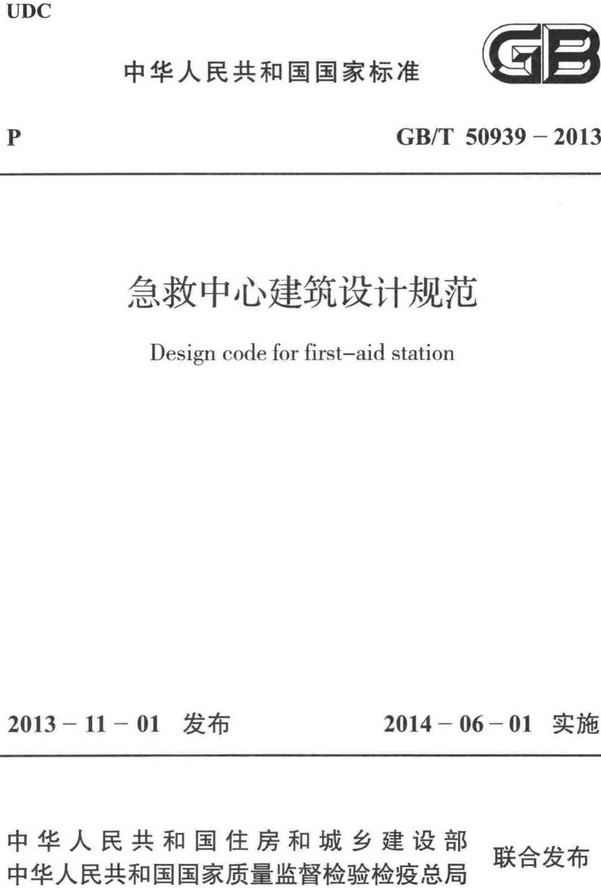 《急救中心建筑设计规范》（GB/T50939-2013）【全文附高清无水印PDF+DOC/Word版下载】