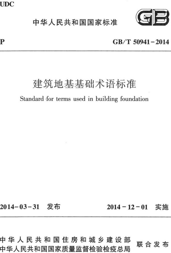 《建筑地基基础术语标准》（GB/T50941-2014）【全文附高清无水印PDF+DOC/Word版下载】