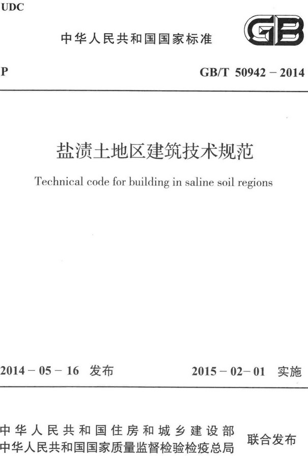 《盐渍土地区建筑技术规范》（GB/T50942-2014）【全文附高清无水印PDF+DOC/Word版下载】