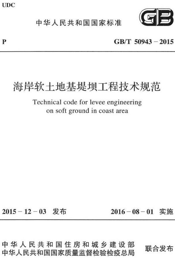 《海岸软土地基堤坝工程技术规范》（GB/T50943-2015）【全文附高清无水印PDF+DOC/Word版下载】