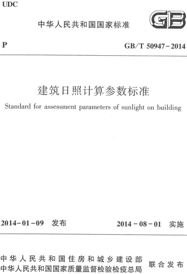 《建筑日照计算参数标准》（GB/T50947-2014）【全文附高清无水印PDF+DOC/Word版下载】