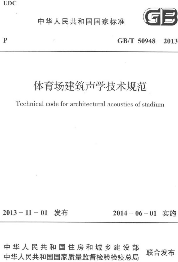 《体育场建筑声学技术规范》（GB/T50948-2013）【全文附高清无水印PDF+DOC/Word版下载】