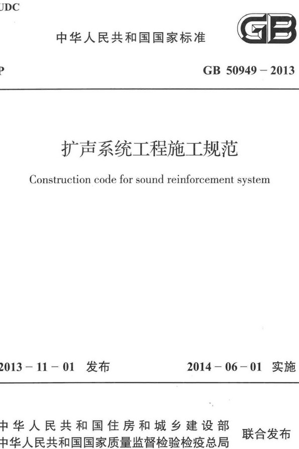 《扩声系统工程施工规范》（GB50949-2013）【全文附高清无水印PDF+DOC/Word版下载】