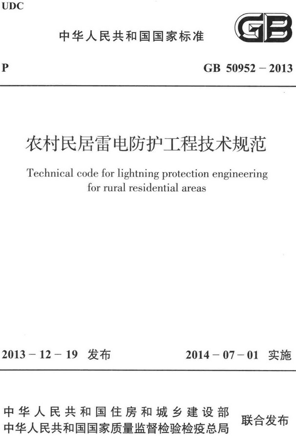 《农村民居雷电防护工程技术规范》（GB50952-2013）【全文附高清无水印PDF+DOC/Word版下载】