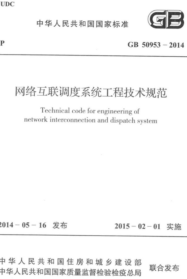 《网络互联调度系统工程技术规范》（GB50953-2014）【全文附高清无水印PDF+DOC/Word版下载】