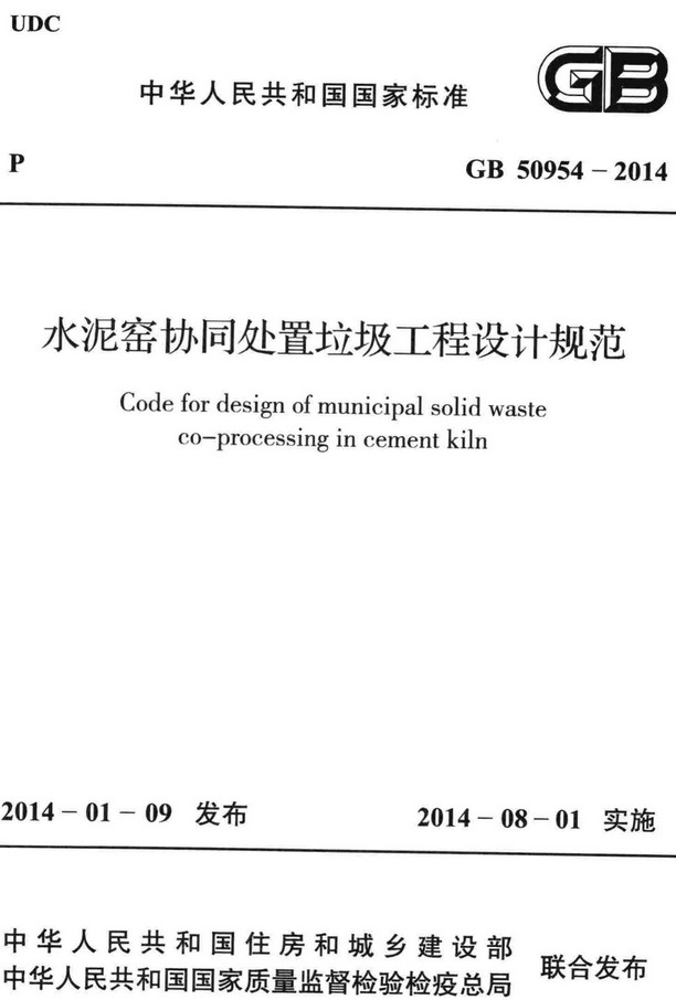 《水泥窑协同处置垃圾工程设计规范》（GB50954-2014）【全文附高清无水印PDF+DOC/Word版下载】