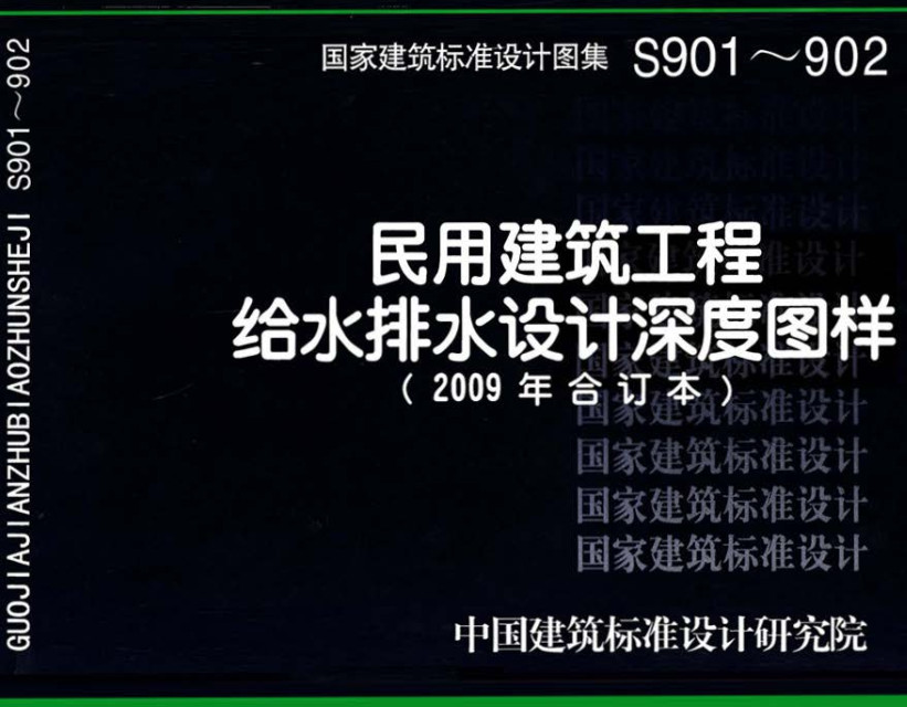 《民用建筑工程给水排水设计深度图样（2009年合订本）》（图集编号：S901～902）【全文附高清无水印PDF版下载】