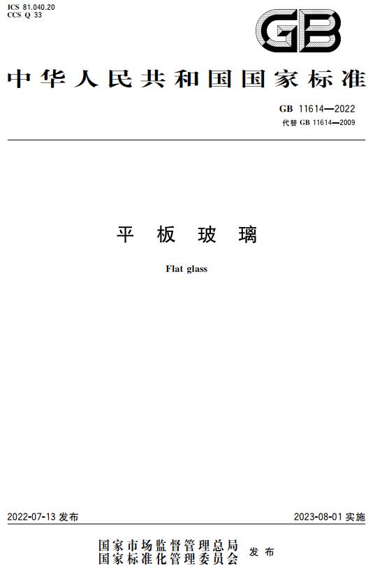 《平板玻璃》（GB11614-2022）【全文附高清无水印PDF+DOC/Word版下载】