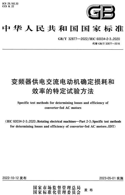 《变频器供电交流电动机确定损耗和效率的特定试验方法》（GB/T32877-2022）【全文附高清无水印PDF+DOC/Word版下载】