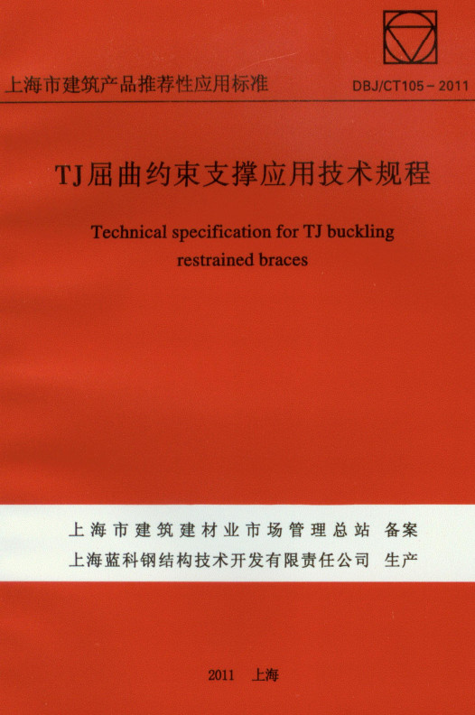 《TJ屈曲约束支撑应用技术规程》（DBJ/CT105-2011）【全文附高清PDF版下载】