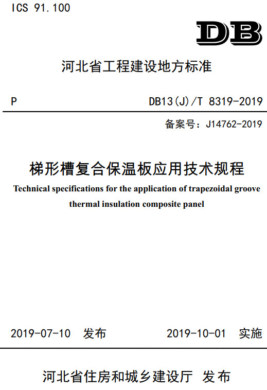 《梯形槽复合保温板应用技术规程》（DB13(J)/T8319-2019）【河北省工程建设地方标准】【全文附高清无水印PDF+DOC/Word版下载】