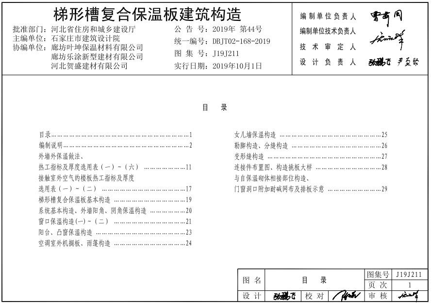 《梯形槽复合保温板建筑构造》（DBJT02-168-2019）（图集编号：J19J211）【河北省建筑标准设计图集】【全文附高清无水印PDF版下载】