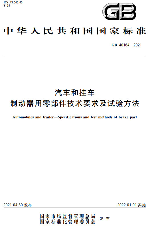 《汽车和挂车制动器用零部件技术要求及试验方法》（GB40164-2021）【全文附高清无水印PDF+DOC/Word版下载】