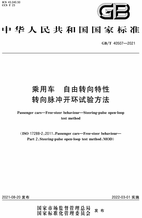 《乘用车自由转向特性转向脉冲开环试验方法》（GB/T40507-2021）【全文附高清无水印PDF+DOC/Word版下载】