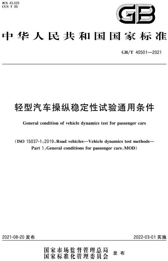 《轻型汽车操纵稳定性试验通用条件》（GB/T40501-2021）【全文附高清无水印PDF+DOC/Word版下载】