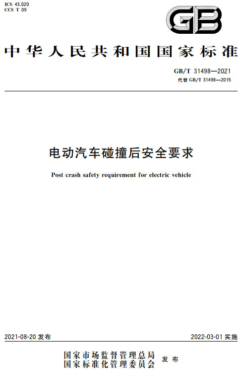 《电动汽车碰撞后安全要求》（GB/T31498-2021）【全文附高清无水印PDF+DOC/Word版下载】