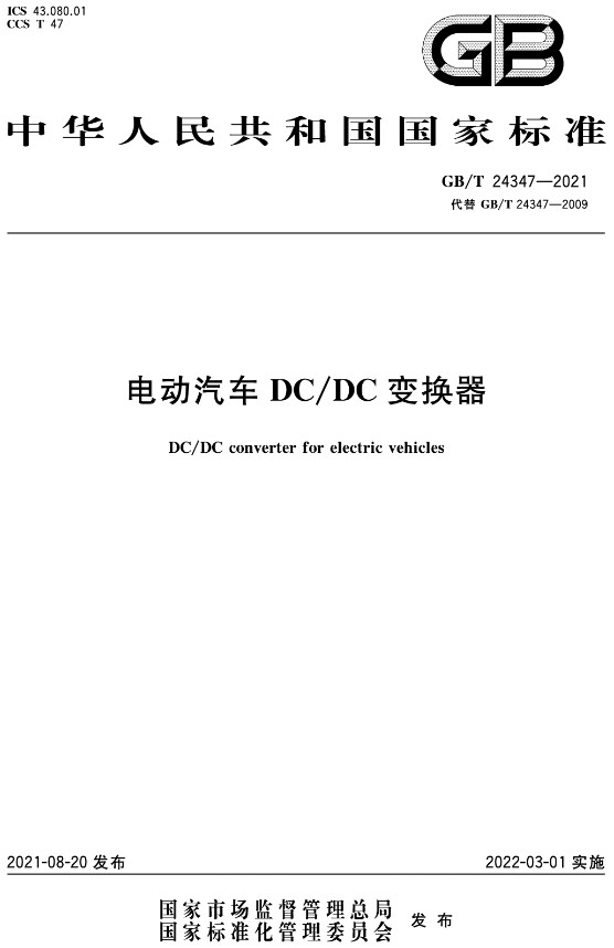 《电动汽车DC/DC变换器》（GB/T24347-2021）【全文附高清无水印PDF+DOC/Word版下载】