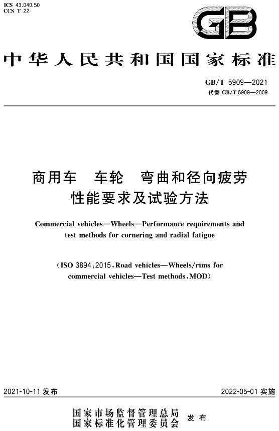 《商用车车轮弯曲和径向疲劳性能要求及试验方法》（GB/T5909-2021）【全文附高清无水印PDF+DOC/Word版下载】