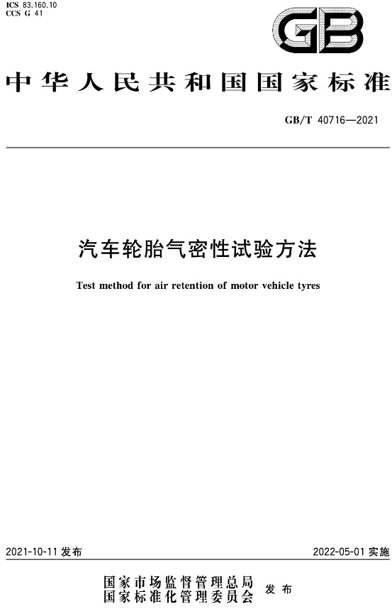 《汽车轮胎气密性试验方法》（GB/T40716-2021）【全文附高清无水印PDF+DOC/Word版下载】