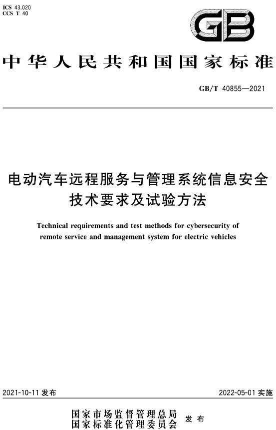 《电动汽车远程服务与管理系统信息安全技术要求及试验方法》（GB/T40855-2021）【全文附高清无水印PDF+DOC/Word版下载】