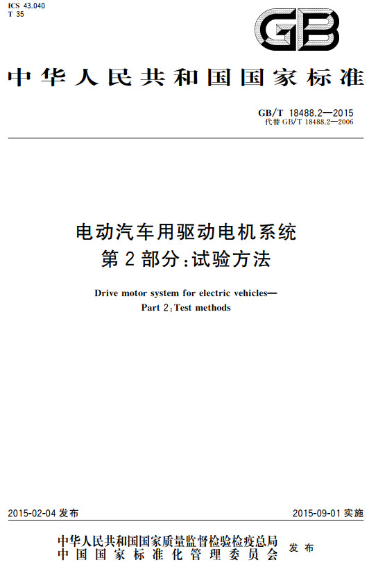 《电动汽车用驱动电机系统第2部分：试验方法》（GB/T18488.2-2015）【全文附高清无水印PDF+DOC/Word版下载】