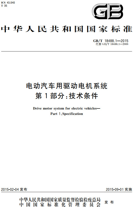 《电动汽车用驱动电机系统第1部分：技术条件》（GB/T18488.1-2015）【全文附高清无水印PDF+DOC/Word版下载】