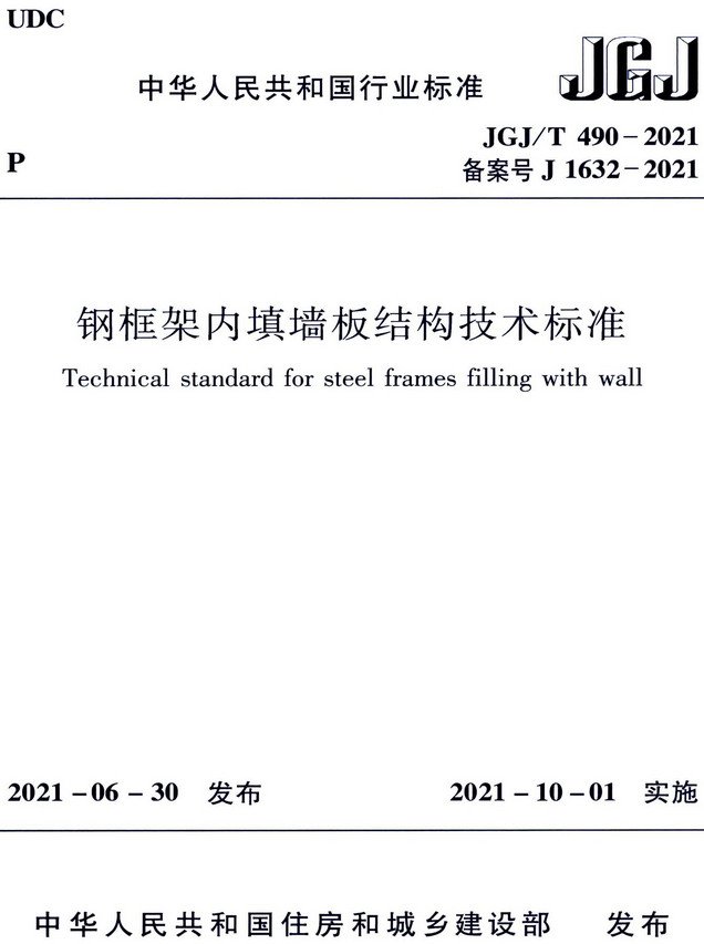  《钢框架内填墙板结构技术标准》（JGJ/T490-2021）【全文附高清晰无水印PDF版+DOC/Word版下载】