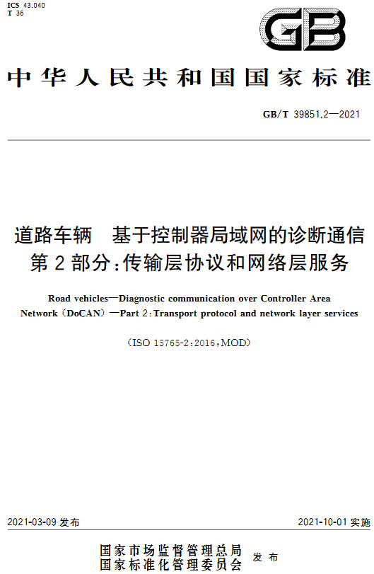 《道路车辆基于控制器局域网的诊断通信第2部分：传输层协议和网络层服务》（GB/T39851.2-2021）【全文附高清无水印PDF版+DOC/Word版下载】