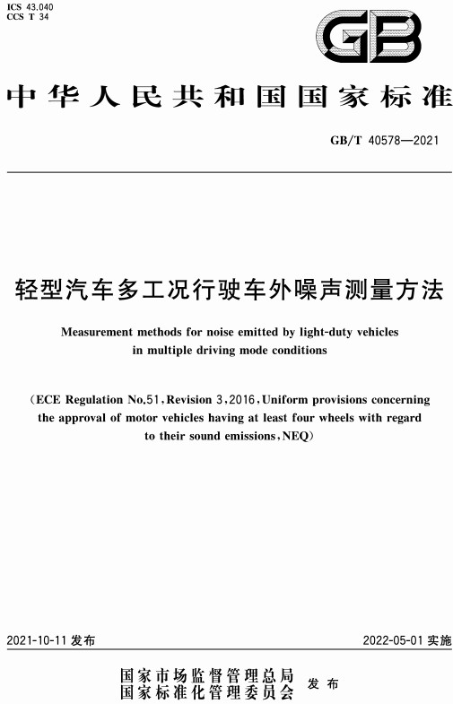 《轻型汽车多工况行驶车外噪声测量方法》（GB/T40578-2021）【全文附高清无水印PDF版+DOC/Word版下载】