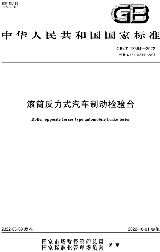 《滚筒反力式汽车制动检验台》（GB/T13564-2022）【全文附高清无水印PDF版+DOC/Word版下载】