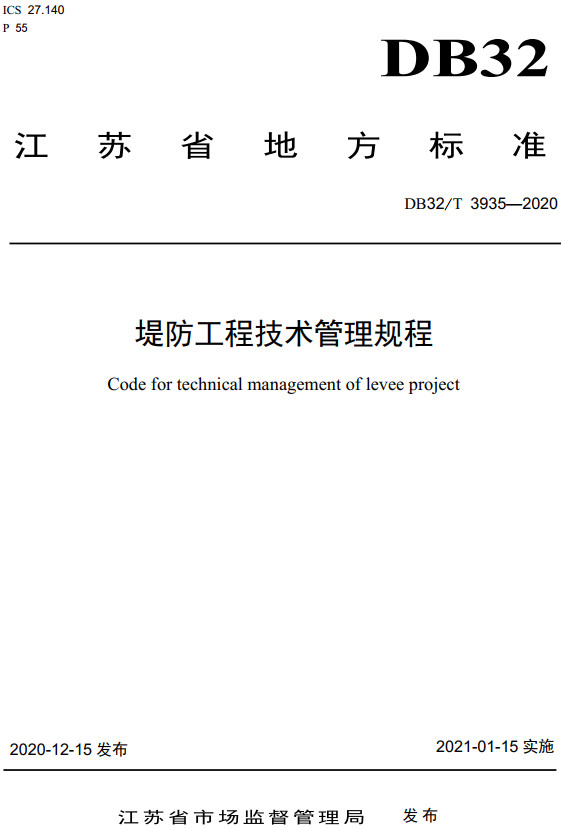 《堤防工程技术管理规程》（DB32/T3935-2020）【江苏省地方标准】【全文附高清无水印PDF版+DOC/Word版下载】