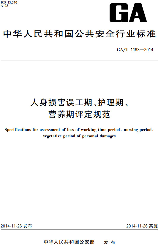 《人身损害误工期、护理期、营养期评定》（GA/T1193-2014）【全文附PDF版下载】