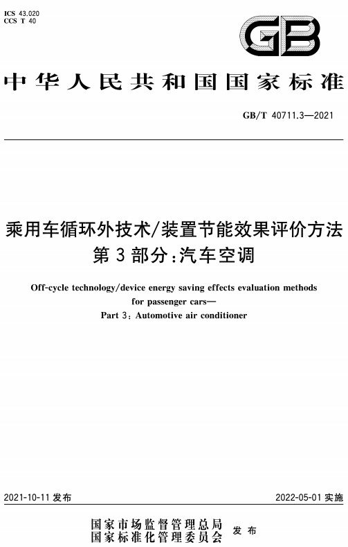 《乘用车循环外技术/装置节能效果评价方法第3部分：汽车空调》（GB/T40711.3-2021）【全文附高清无水印PDF版+DOC/Word版下载】