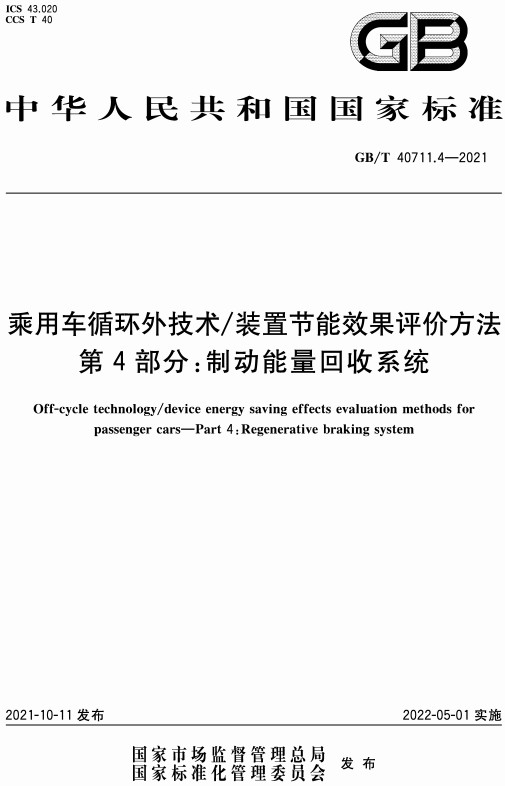 《乘用车循环外技术/装置节能效果评价方法第4部分：制动能量回收系统》（GB/T40711.4-2021）【全文附高清无水印PDF版+DOC/Word版下载】