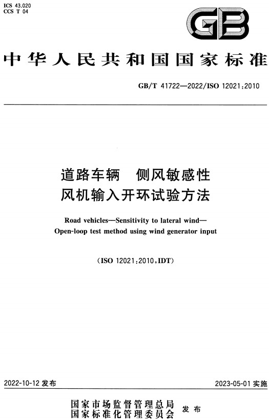 《道路车辆侧风敏感性风机输入开环试验方法》（GB/T41722-2022）【全文附高清无水印PDF版+DOC/Word版下载】