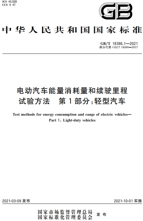 《电动汽车能量消耗量和续驶里程试验方法第1部分：轻型汽车》（GB/T18386.1-2021）【全文附高清无水印PDF版+DOC/Word版下载】